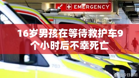 16岁男孩在等待救护车9个小时后不幸死亡