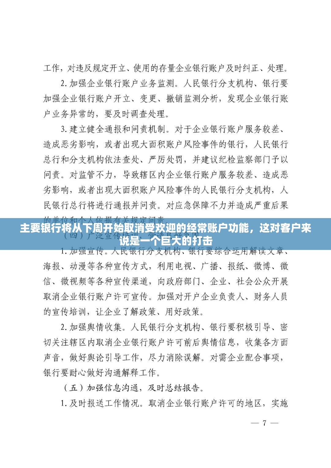 主要银行将从下周开始取消受欢迎的经常账户功能，这对客户来说是一个巨大的打击