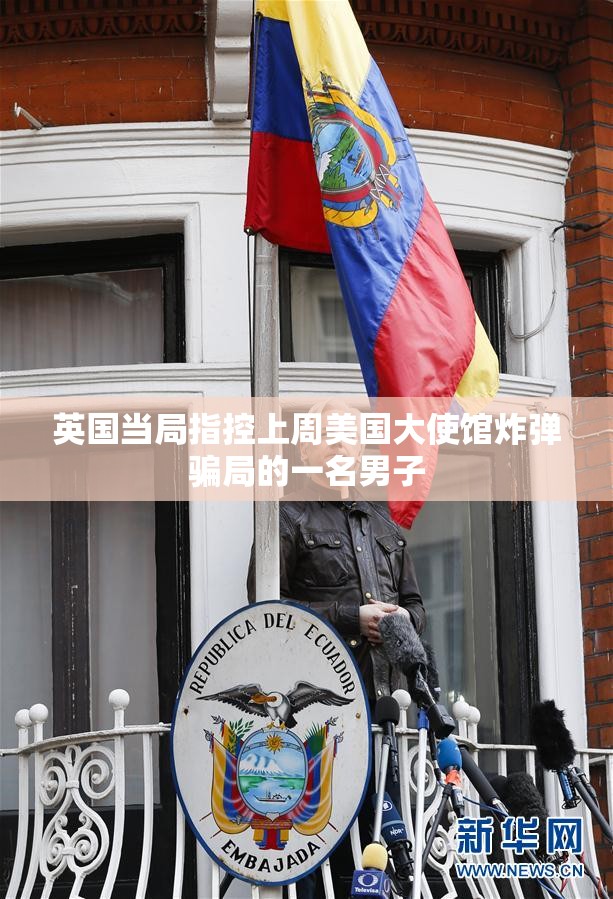 英国当局指控上周美国大使馆炸弹骗局的一名男子