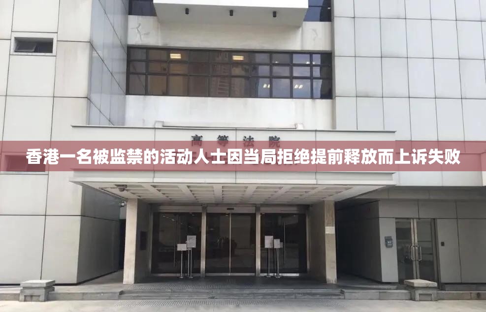 香港一名被监禁的活动人士因当局拒绝提前释放而上诉失败