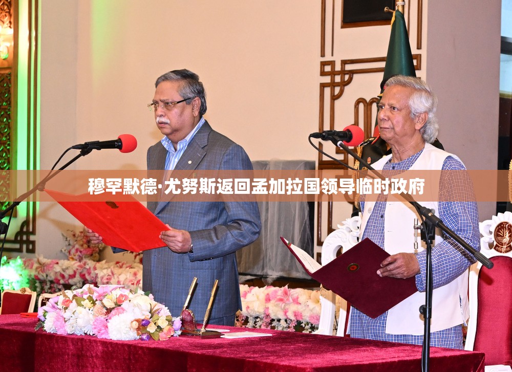 穆罕默德·尤努斯返回孟加拉国领导临时政府