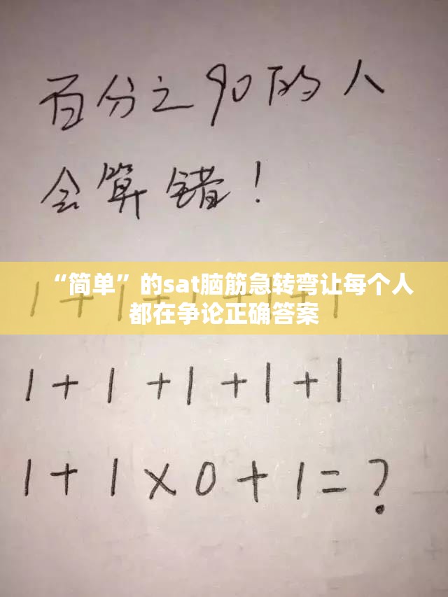 “简单”的sat脑筋急转弯让每个人都在争论正确答案