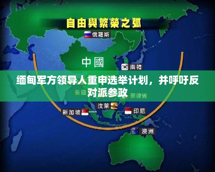 缅甸军方领导人重申选举计划，并呼吁反对派参政