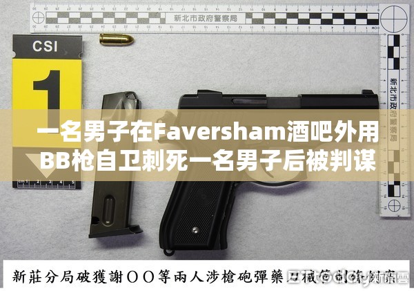 一名男子在Faversham酒吧外用BB枪自卫刺死一名男子后被判谋杀罪