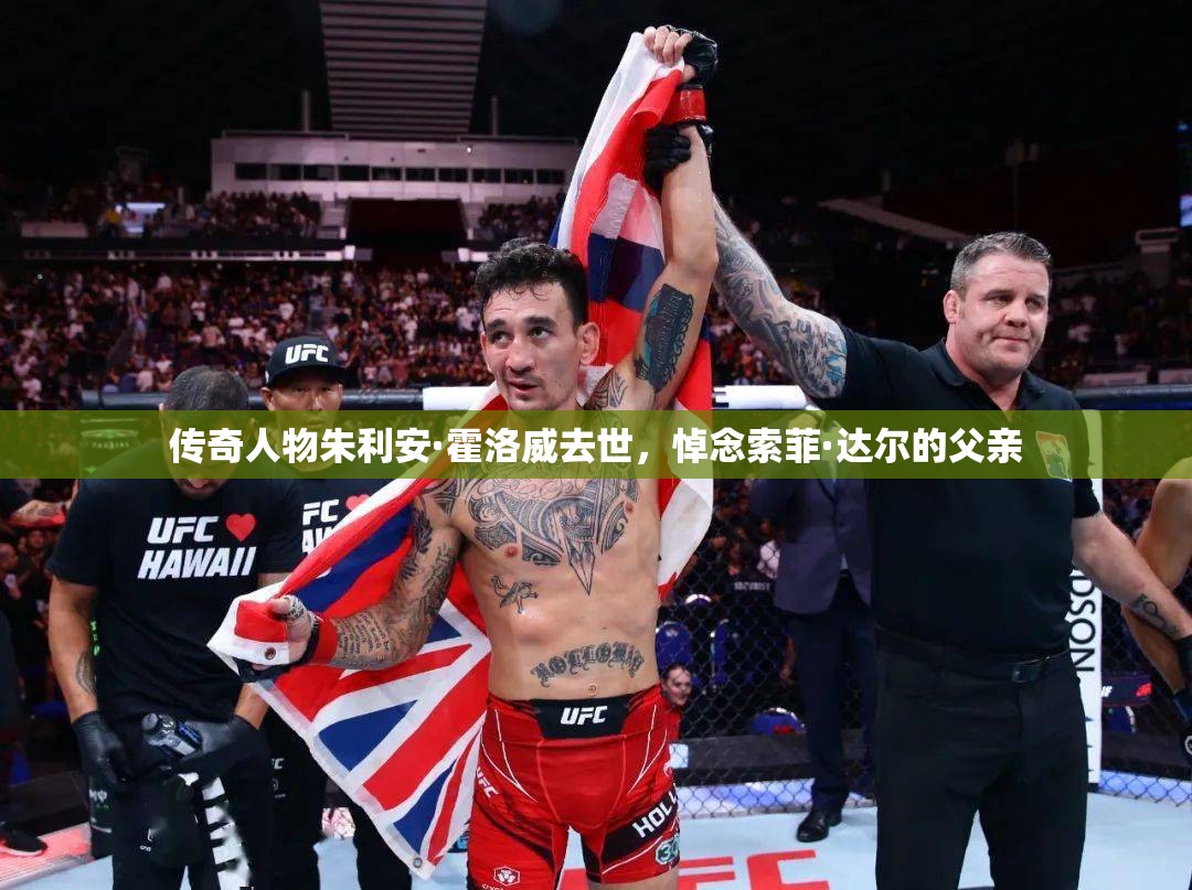 传奇人物朱利安·霍洛威去世，悼念索菲·达尔的父亲